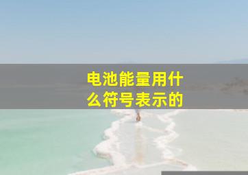 电池能量用什么符号表示的