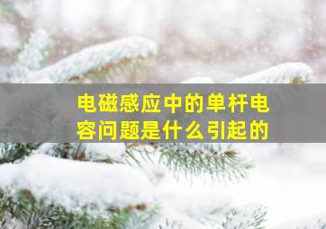 电磁感应中的单杆电容问题是什么引起的