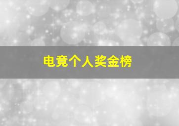 电竞个人奖金榜