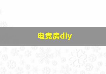 电竞房diy