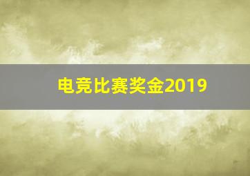 电竞比赛奖金2019