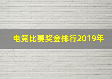 电竞比赛奖金排行2019年