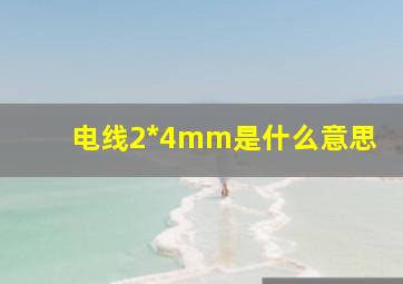 电线2*4mm是什么意思