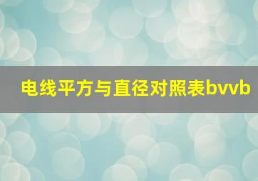 电线平方与直径对照表bvvb