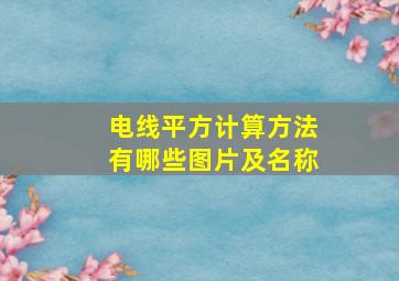 电线平方计算方法有哪些图片及名称