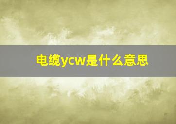 电缆ycw是什么意思