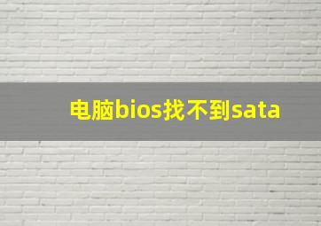 电脑bios找不到sata