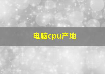 电脑cpu产地