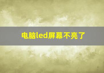 电脑led屏幕不亮了