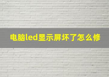 电脑led显示屏坏了怎么修