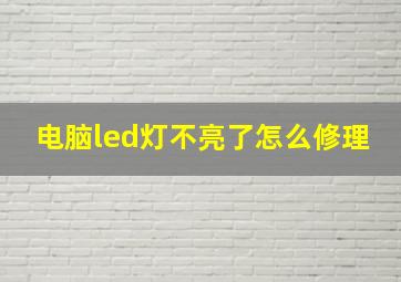 电脑led灯不亮了怎么修理