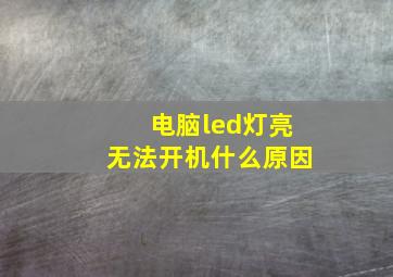 电脑led灯亮无法开机什么原因