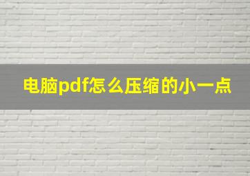 电脑pdf怎么压缩的小一点