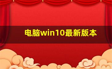 电脑win10最新版本