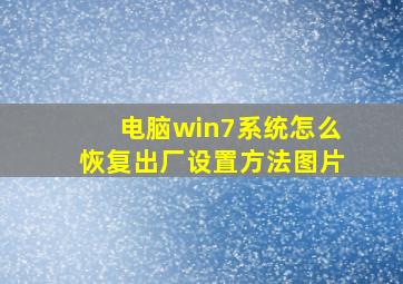 电脑win7系统怎么恢复出厂设置方法图片