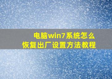 电脑win7系统怎么恢复出厂设置方法教程