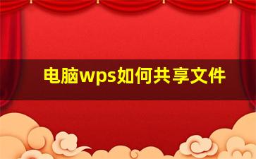 电脑wps如何共享文件