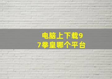 电脑上下载97拳皇哪个平台