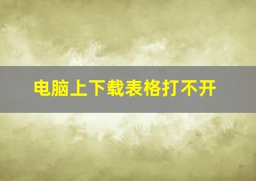 电脑上下载表格打不开