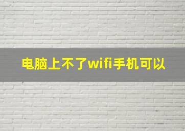 电脑上不了wifi手机可以