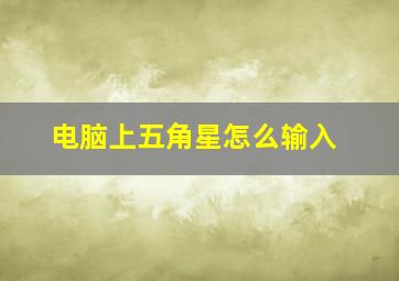 电脑上五角星怎么输入