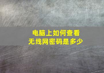 电脑上如何查看无线网密码是多少