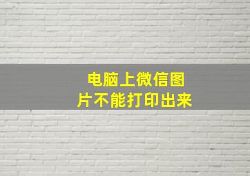 电脑上微信图片不能打印出来