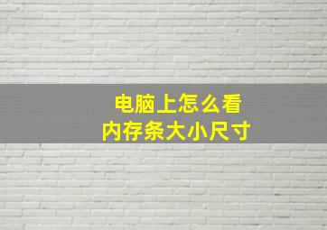 电脑上怎么看内存条大小尺寸