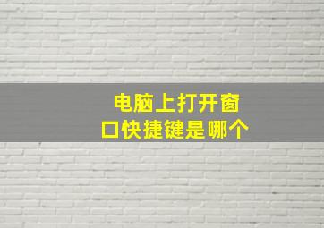 电脑上打开窗口快捷键是哪个