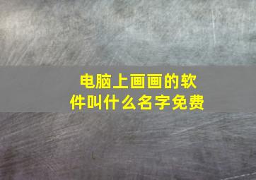 电脑上画画的软件叫什么名字免费