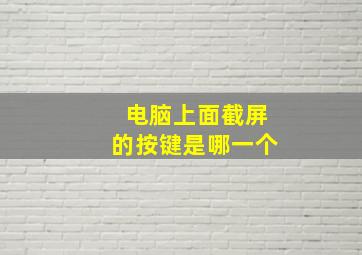 电脑上面截屏的按键是哪一个