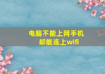 电脑不能上网手机却能连上wifi