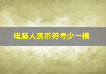 电脑人民币符号少一横