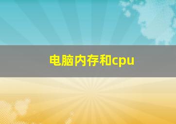 电脑内存和cpu