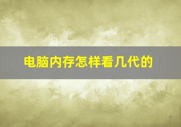 电脑内存怎样看几代的