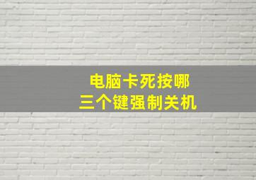 电脑卡死按哪三个键强制关机