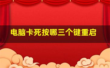 电脑卡死按哪三个键重启