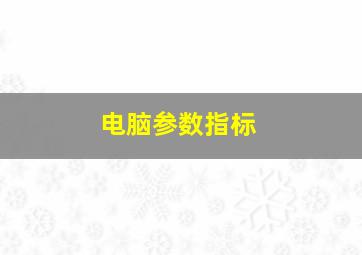 电脑参数指标