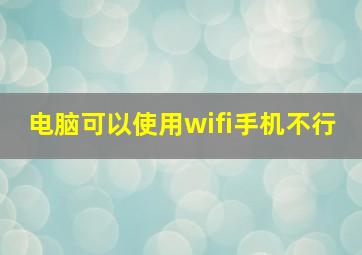 电脑可以使用wifi手机不行