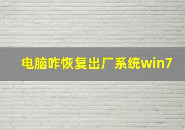 电脑咋恢复出厂系统win7