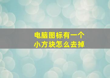 电脑图标有一个小方块怎么去掉