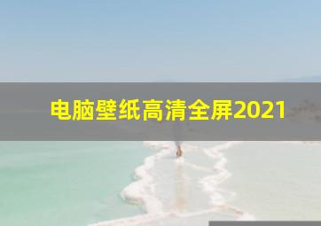 电脑壁纸高清全屏2021