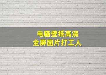 电脑壁纸高清全屏图片打工人