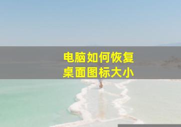 电脑如何恢复桌面图标大小