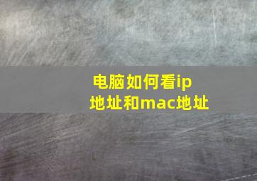 电脑如何看ip地址和mac地址