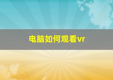 电脑如何观看vr