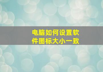 电脑如何设置软件图标大小一致