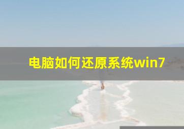 电脑如何还原系统win7