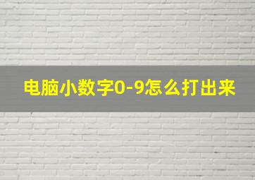 电脑小数字0-9怎么打出来