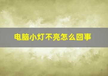 电脑小灯不亮怎么回事